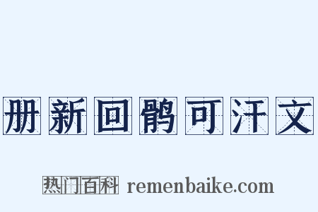册新回鹘可汗文是什么意思的图片